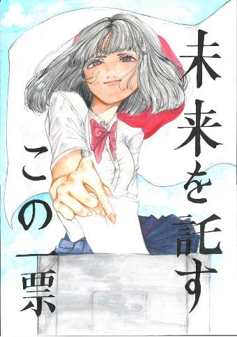 女子生徒が投票する様子で、後ろには日本国旗と、「未来を託すこの一票」の文字が書かれたポスター