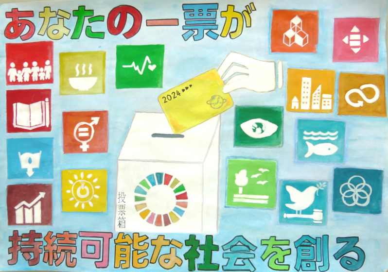 SDGSのロゴがたくさん並び中央の白い箱に用紙を入れようとしている周りに「あなたの一票が持続可能な社会を創る」の文字が描かれたポスターの写真