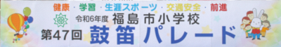健康・学習・生涯スポーツ・交通安全・前進 令和6年度 福島市小学校 第47回 鼓笛パレード