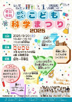 わくわく！こども科学まつり2025