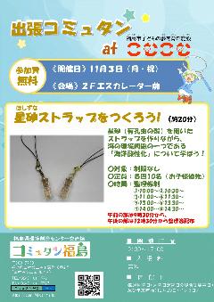 出張コミュタンatこむこむ