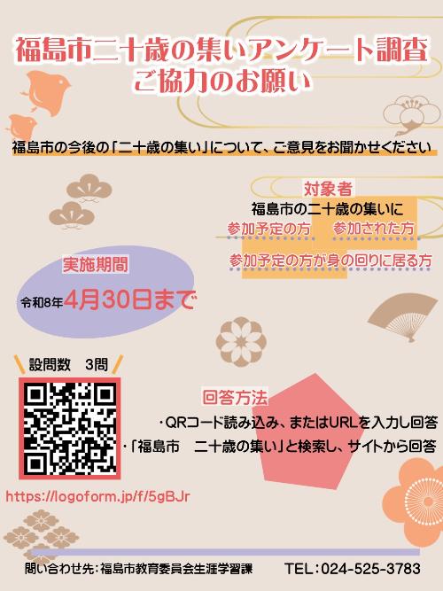 20歳の集いアンケートポスター