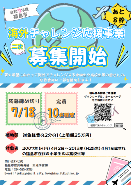 海外チャレンジ応援事業二次募集チラシ