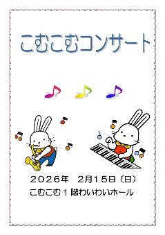 こむこむコンサート