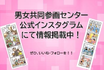男女共同参画センターインスタグラム