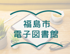 福島市電子図書館