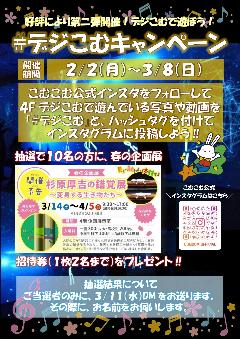 ＃デジこむキャンペーン