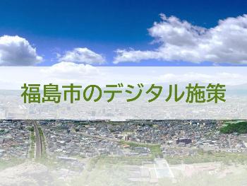 福島市のデジタル施策