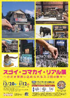 冬の企画展 スゴイ、コマカイ、リアル展