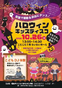 ハロウィンキッズディスコ