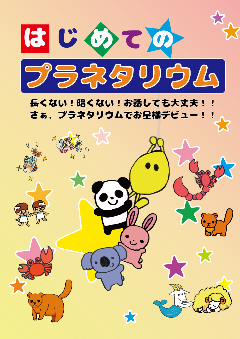 はじめてのプラネタリウムのチラシ