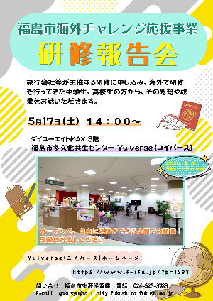 海外チャレンジ応援事業報告会チラシ