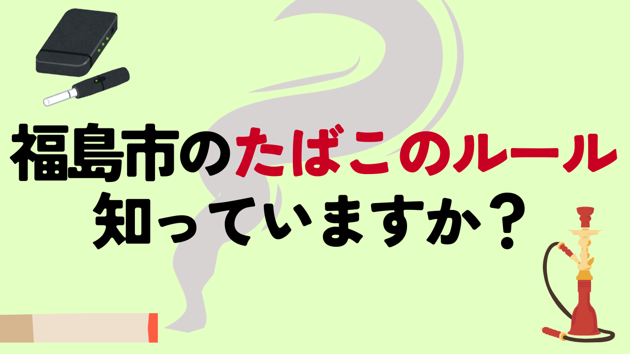 受動喫煙防止