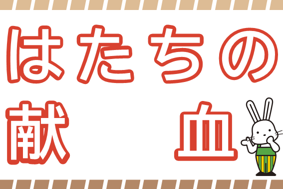 はたちの献血