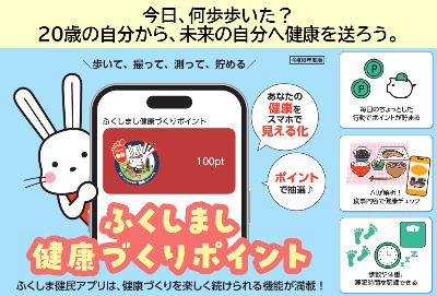 ふくしま健民アプリをご活用ください!