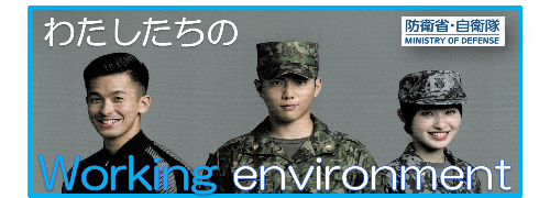 自衛官を募集しています