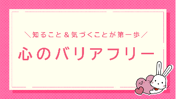 心のバリアフリー