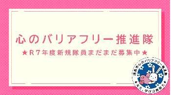 心のバリアフリー推進隊