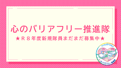 心のバリアフリー推進隊
