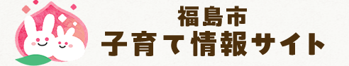 福島市子育て情報サイト