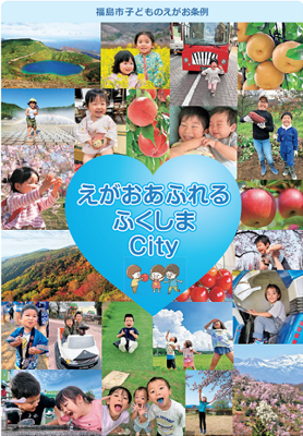 福島市子どものえがお条例