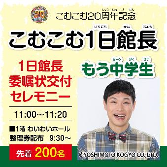 1日館長委嘱状交付セレモニーのチラシです。
