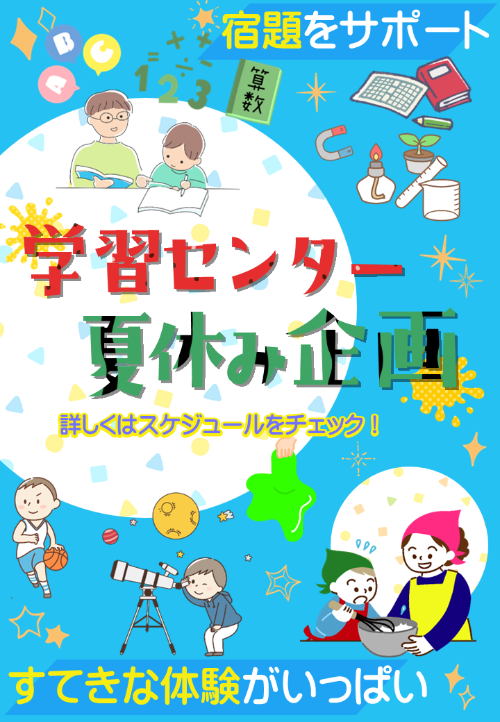 夏休み特別企画チラシ表紙