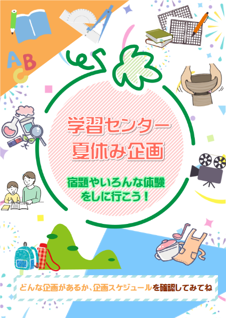 夏休み特別企画チラシ表紙