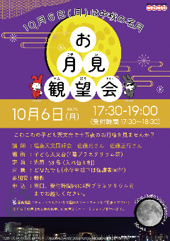 お月見観望会