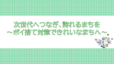 ポイ捨て対策