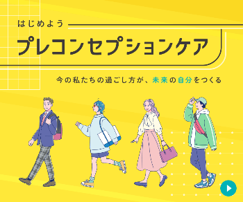 プレコンセプションケア