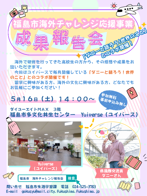 海外チャレンジ応援事業報告会チラシ