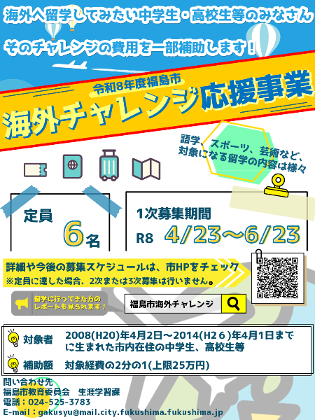 海外チャレンジ応援事業募集チラシ