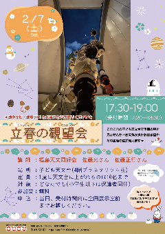 立春の観望会