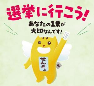 選挙に行こう