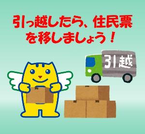 引っ越したら住民票を移そう