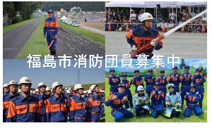 消防団員募集