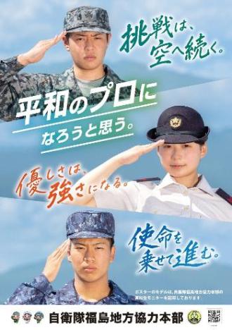 自衛隊募集