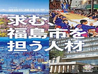 福島市職員募集
