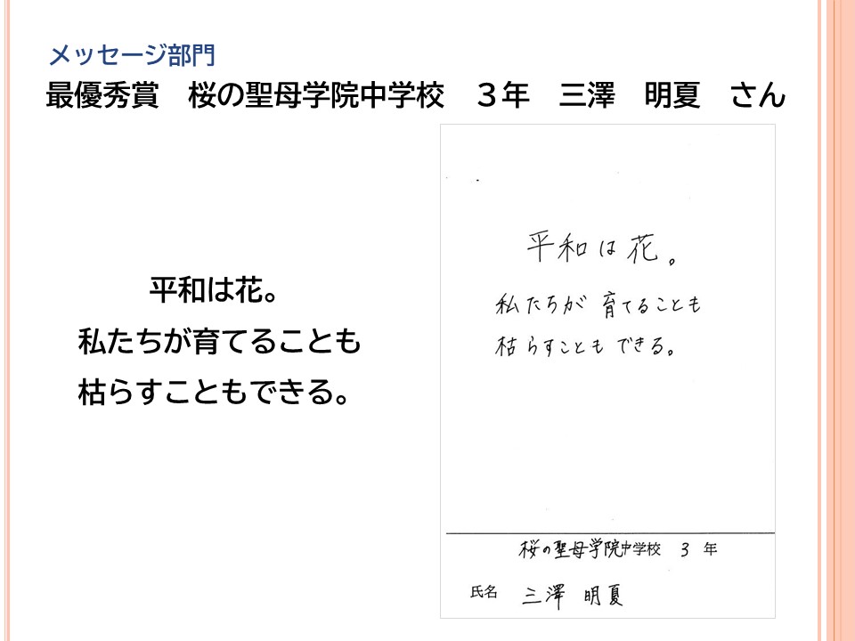 メッセージ部門最優秀賞桜の聖母学院中学校3年三澤明夏さん「平和は花。私たちが育てることも枯らすこともできる。」