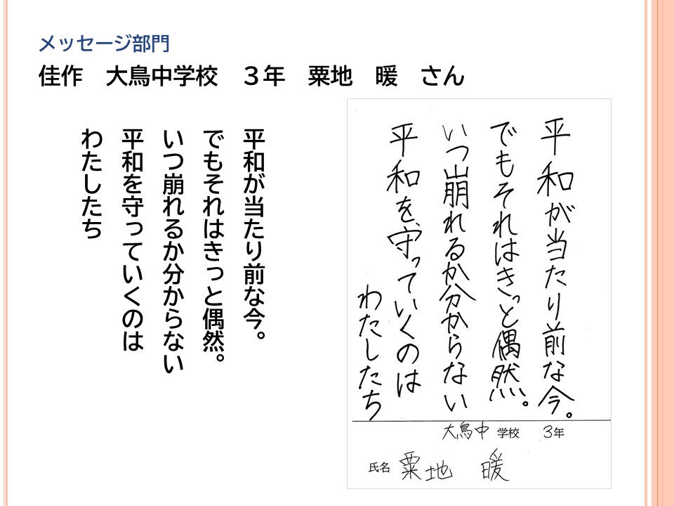 メッセージ部門佳作大鳥中学校3年粟地暖さん「平和が当たり前な今。でもそれはきっと偶然。いつ崩れるか分からない平和を守っていくのはわたしたち」