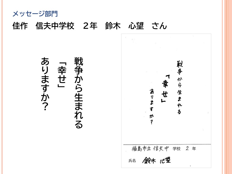 メッセージ部門佳作信夫中学校2年鈴木心望さん「戦争から生まれる「幸せ」ありますか？」