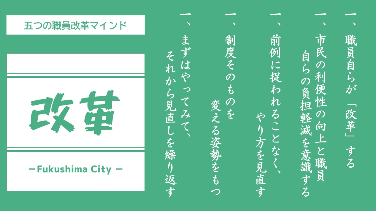 福島市5つの改革マインド