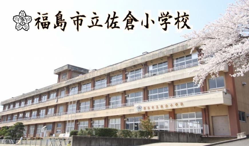 3階建ての佐倉小学校の外観写真の上部に校章と「福島市立佐倉小学校」の文字が書かれた画像