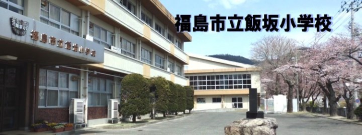 3階建ての校舎の奥に体育館があり、向かいに桜の木が数本ある飯坂小学校の写真に「福島市立飯坂小学校」の文字が書かれた画像