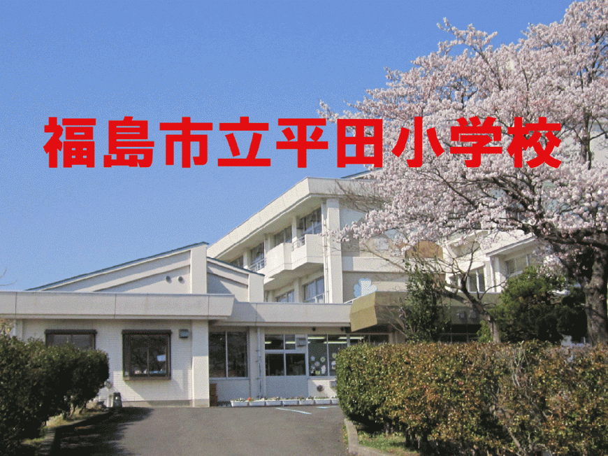 低木の植栽と桜の木の奥に1階建てと3階建ての建物が建っている平田小学校の外観写真に、赤い文字で「福島市立平田小学校」と大きく書かれた画像