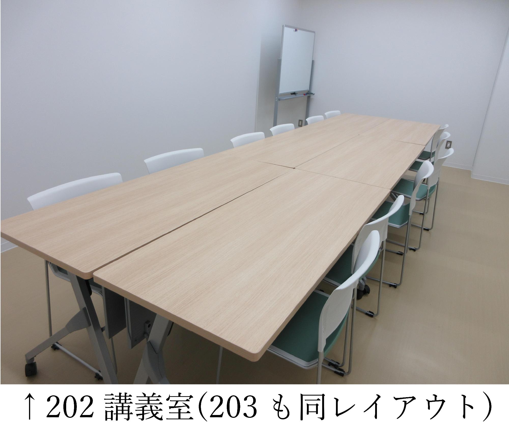 202講義室、203講義室
