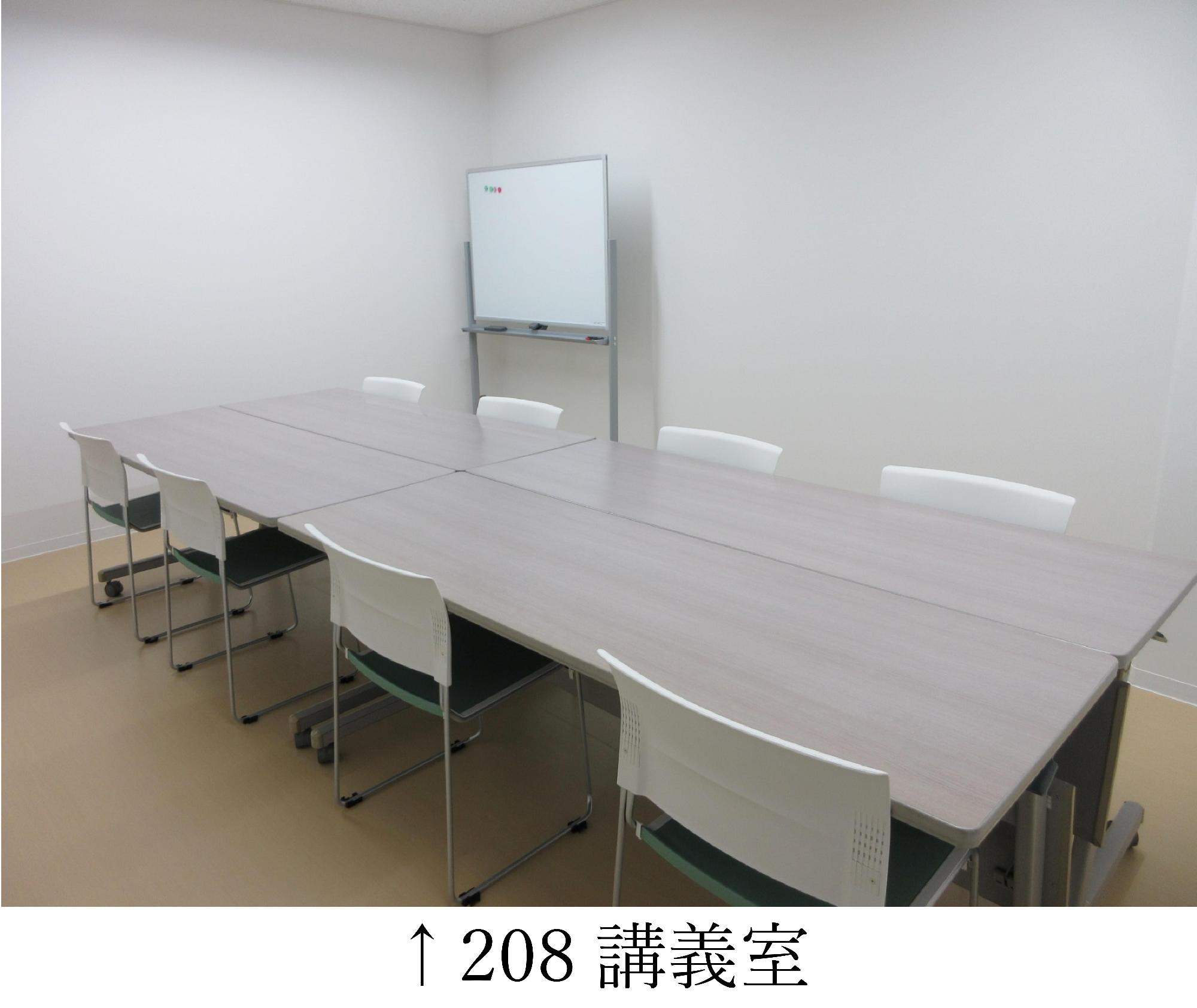 208講義室