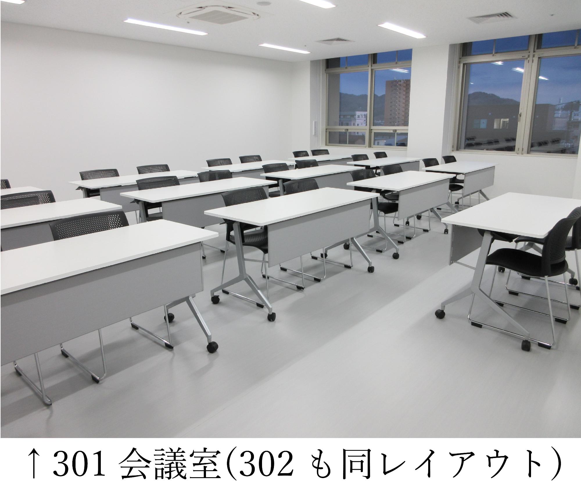 301会議室、302会議室