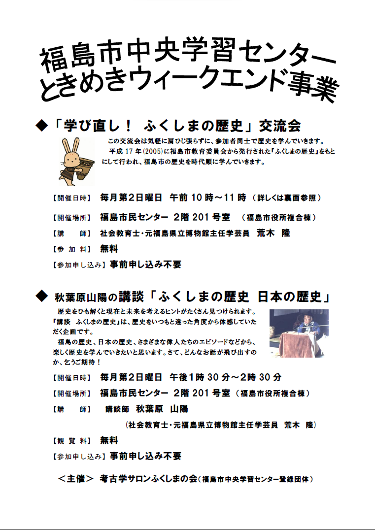 学び直しふくしまの歴史交流会